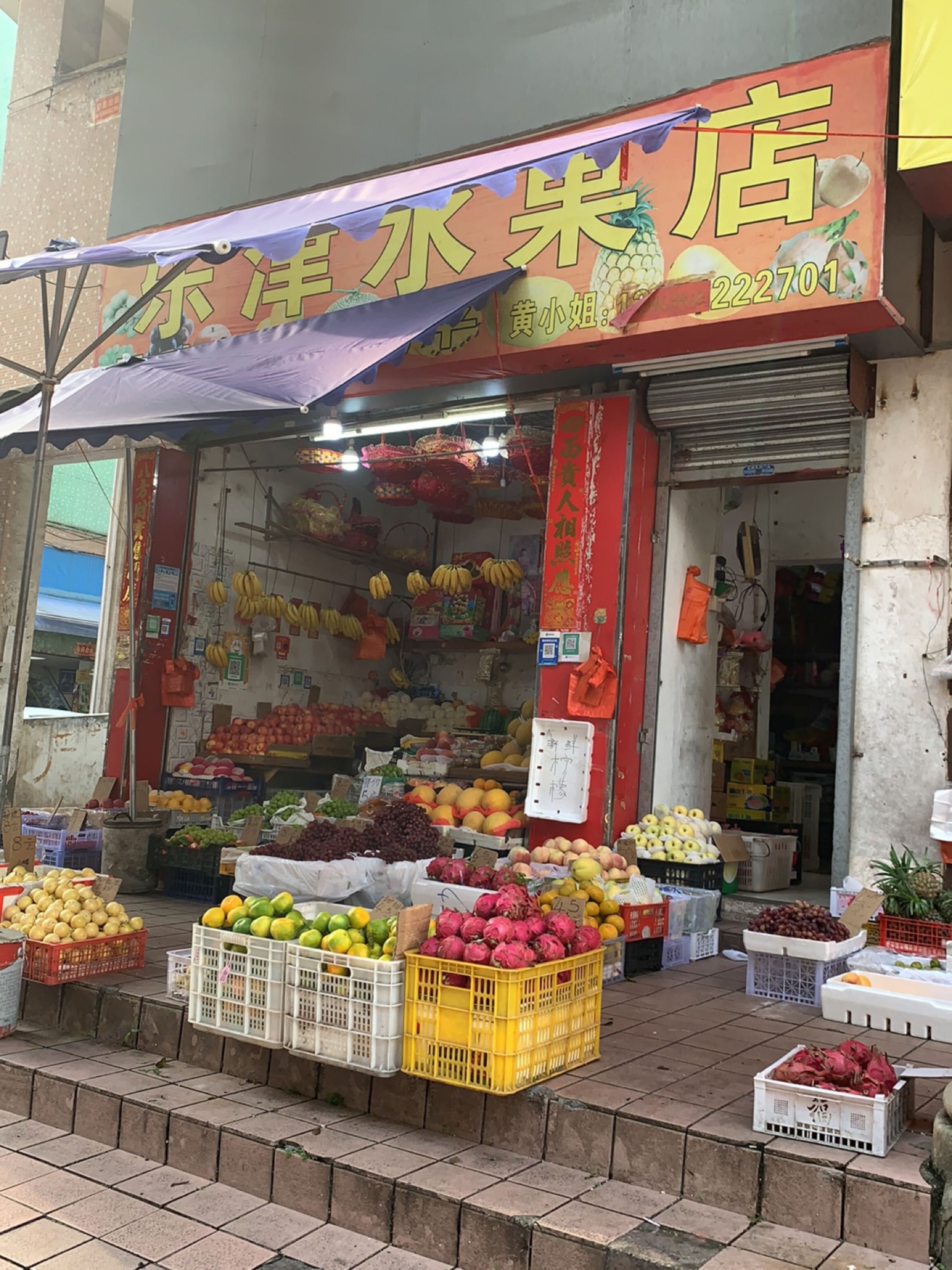 乐津水果店
