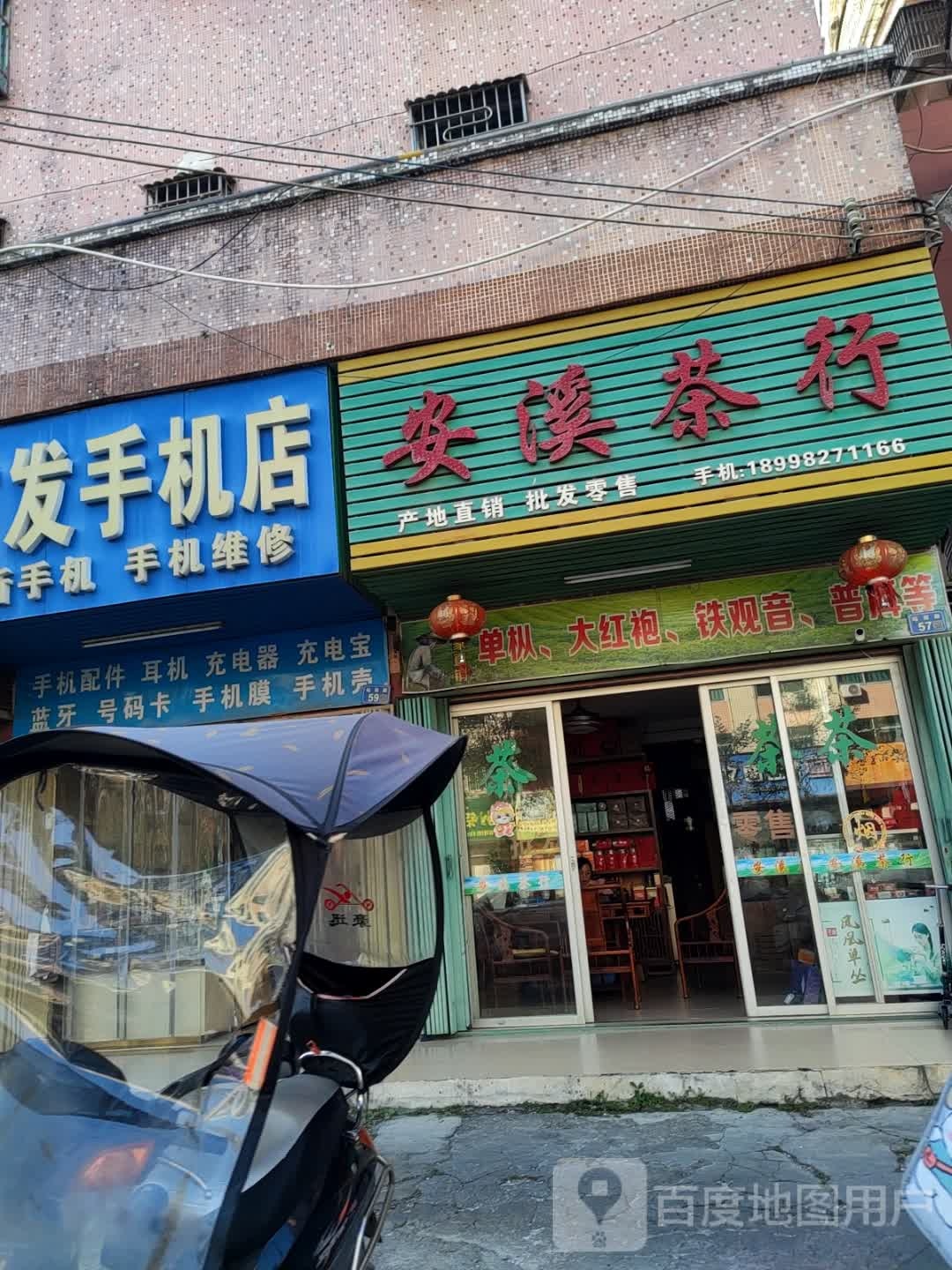 安溪茶行(东鹏停车场店)