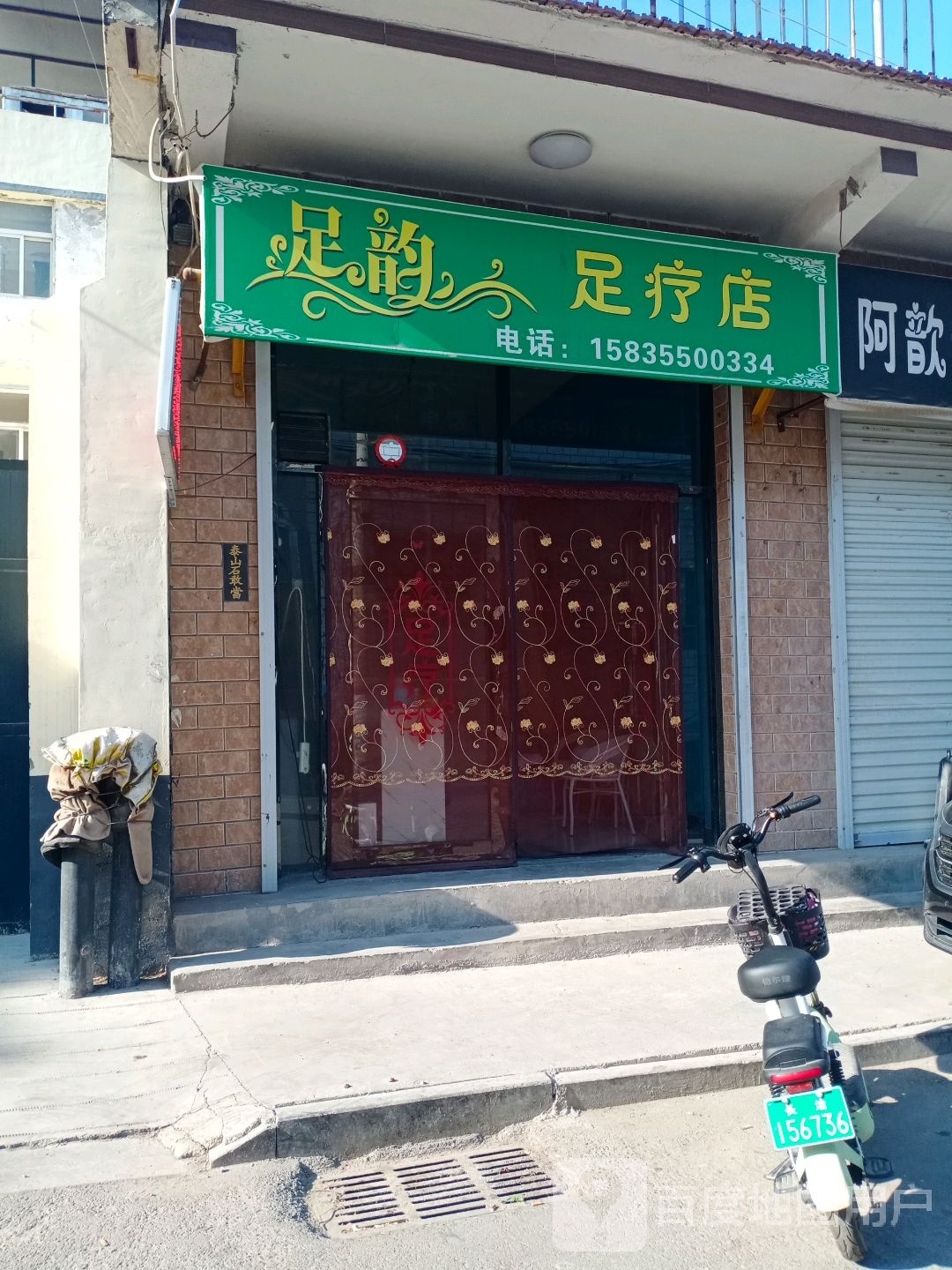 足韵足疗店
