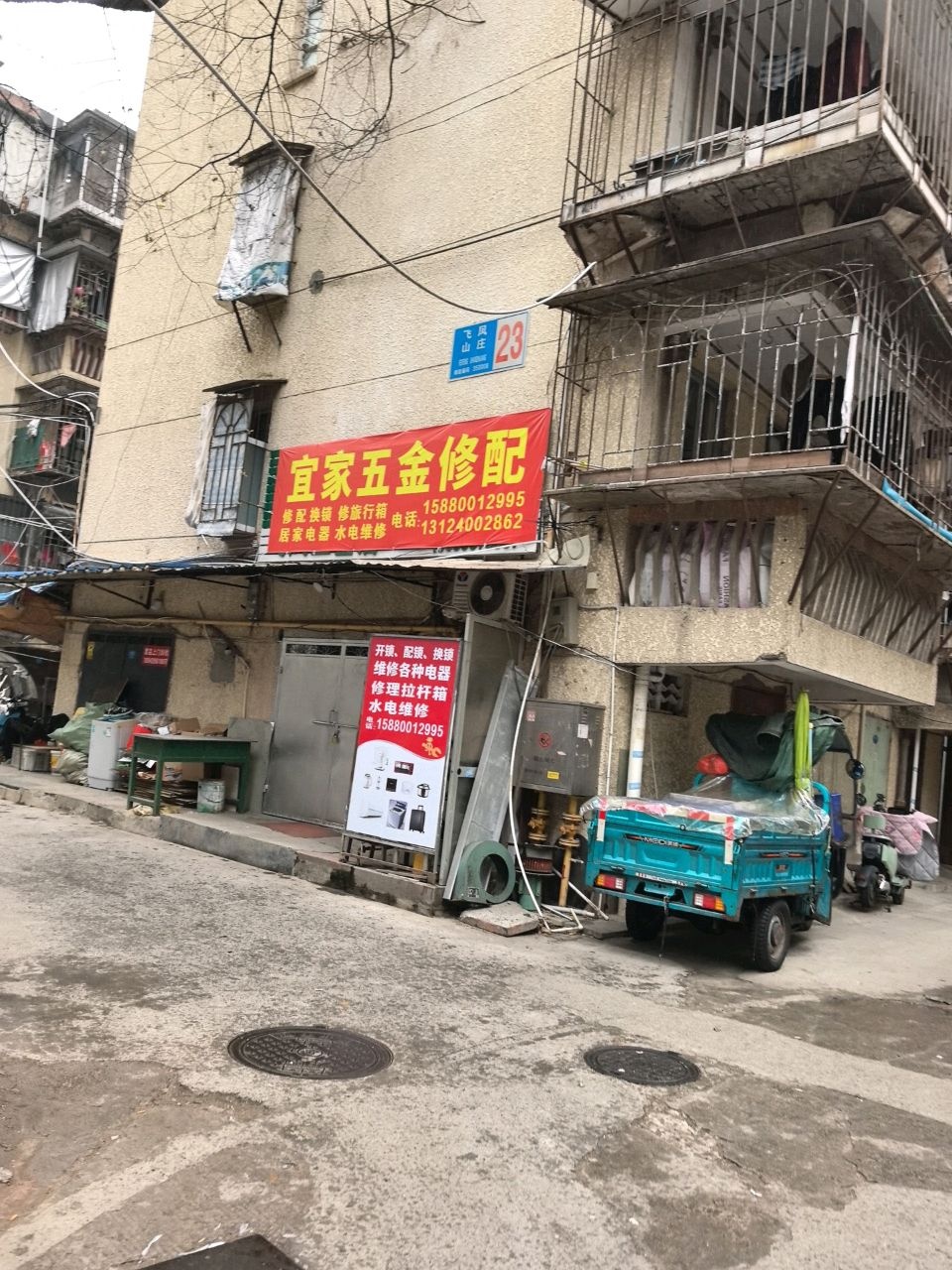 宜家五金修配