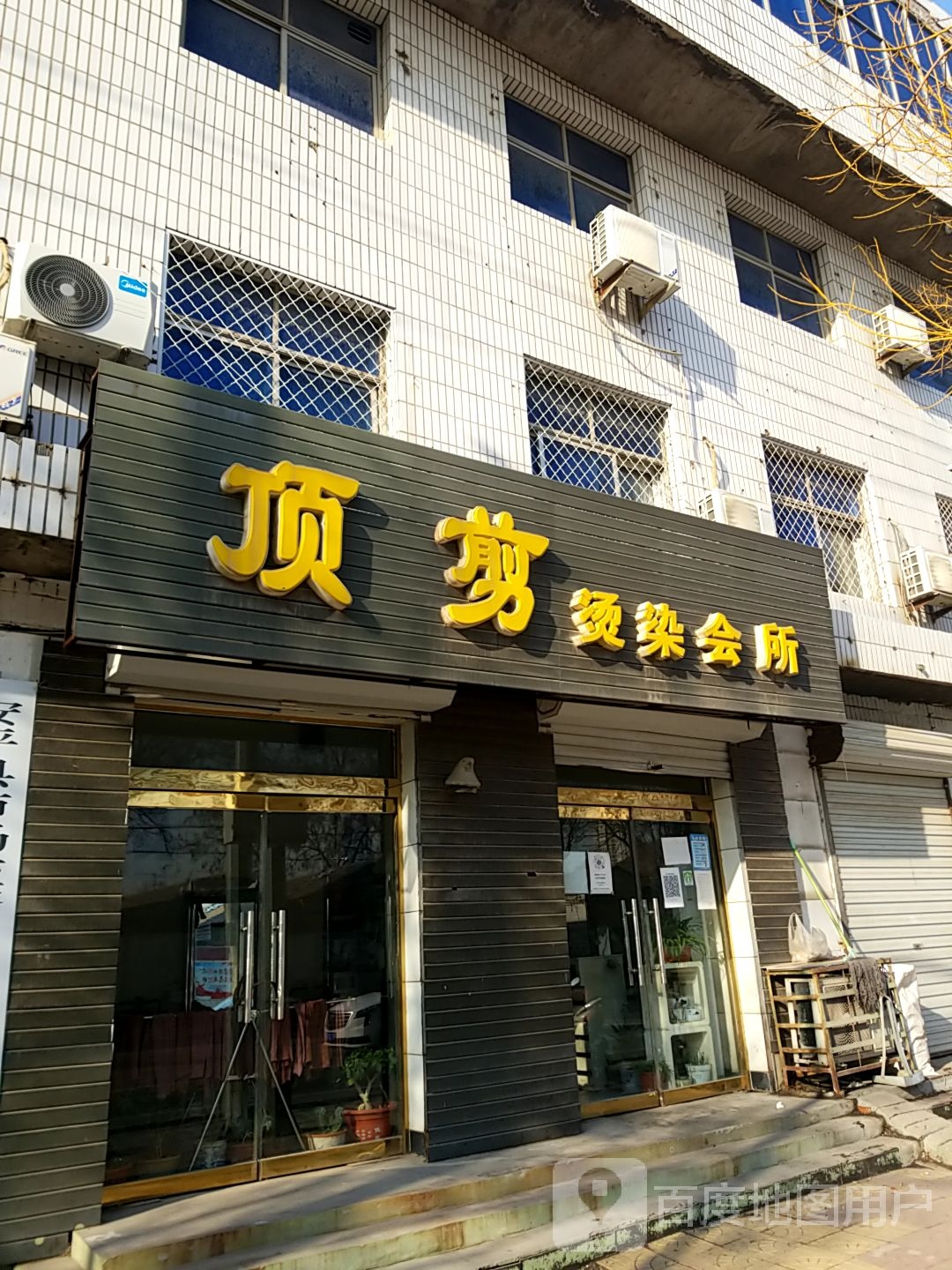 顶剪烫染会所