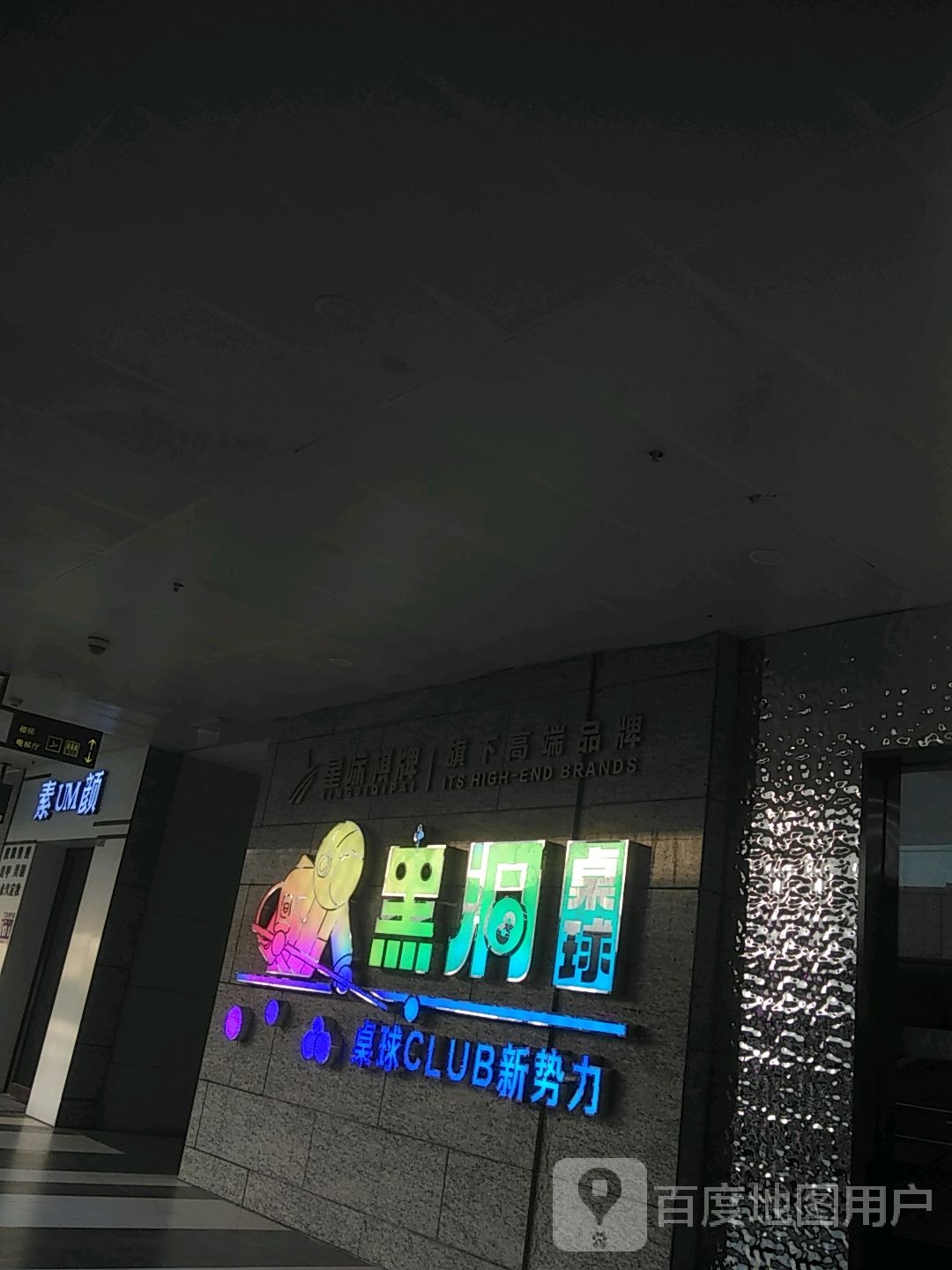 星纪棋牌(万科美好广场店)