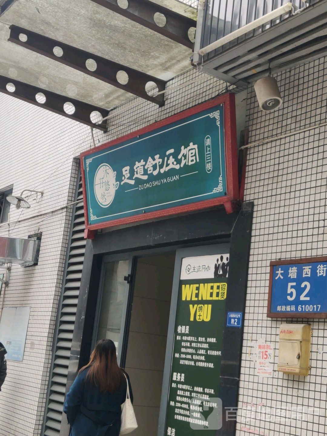 悠然足疗(恒大广场店)