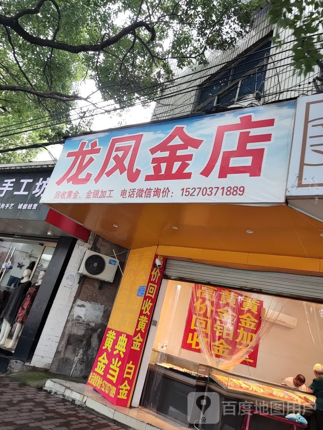 龙凤金店(龙溪大厦店)