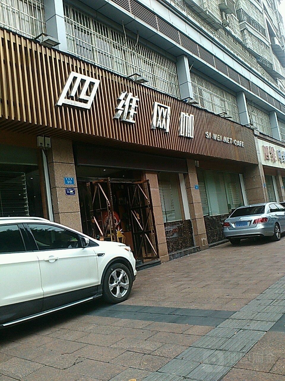 四维网咖(中南路店)