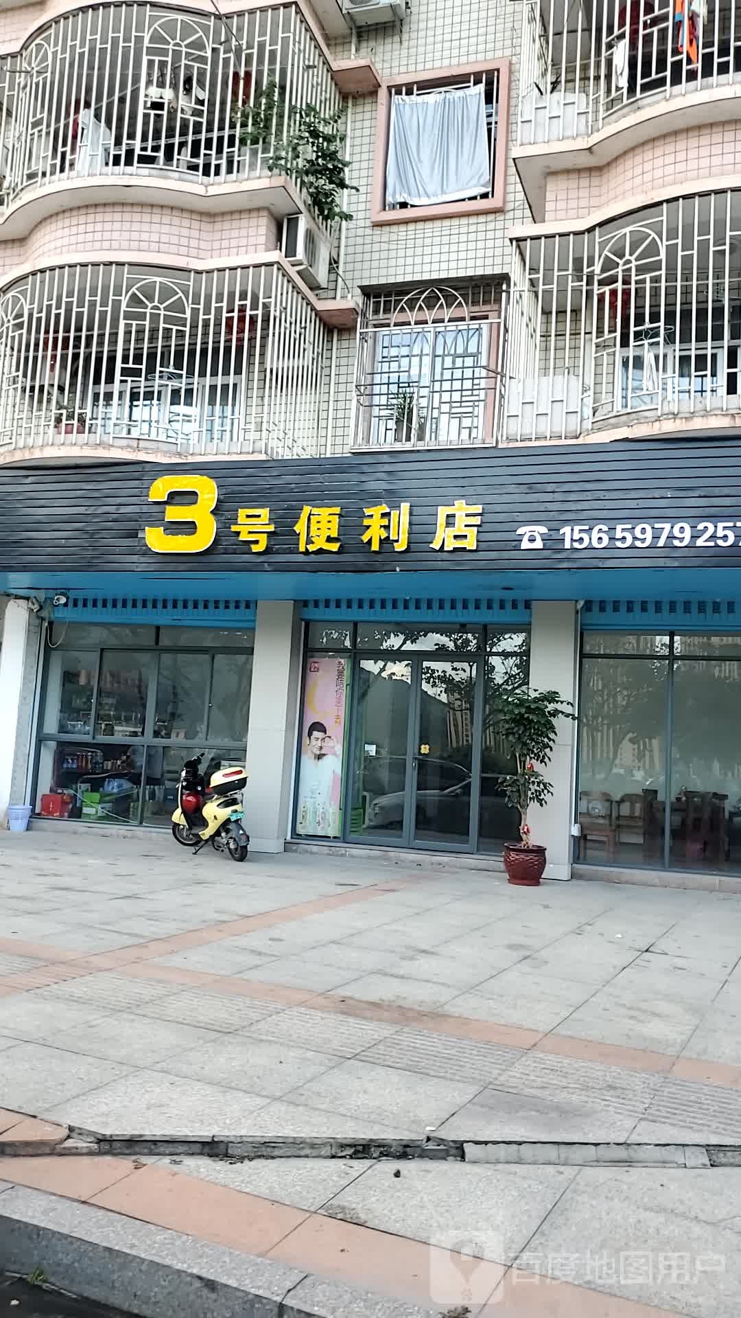 3号便利店