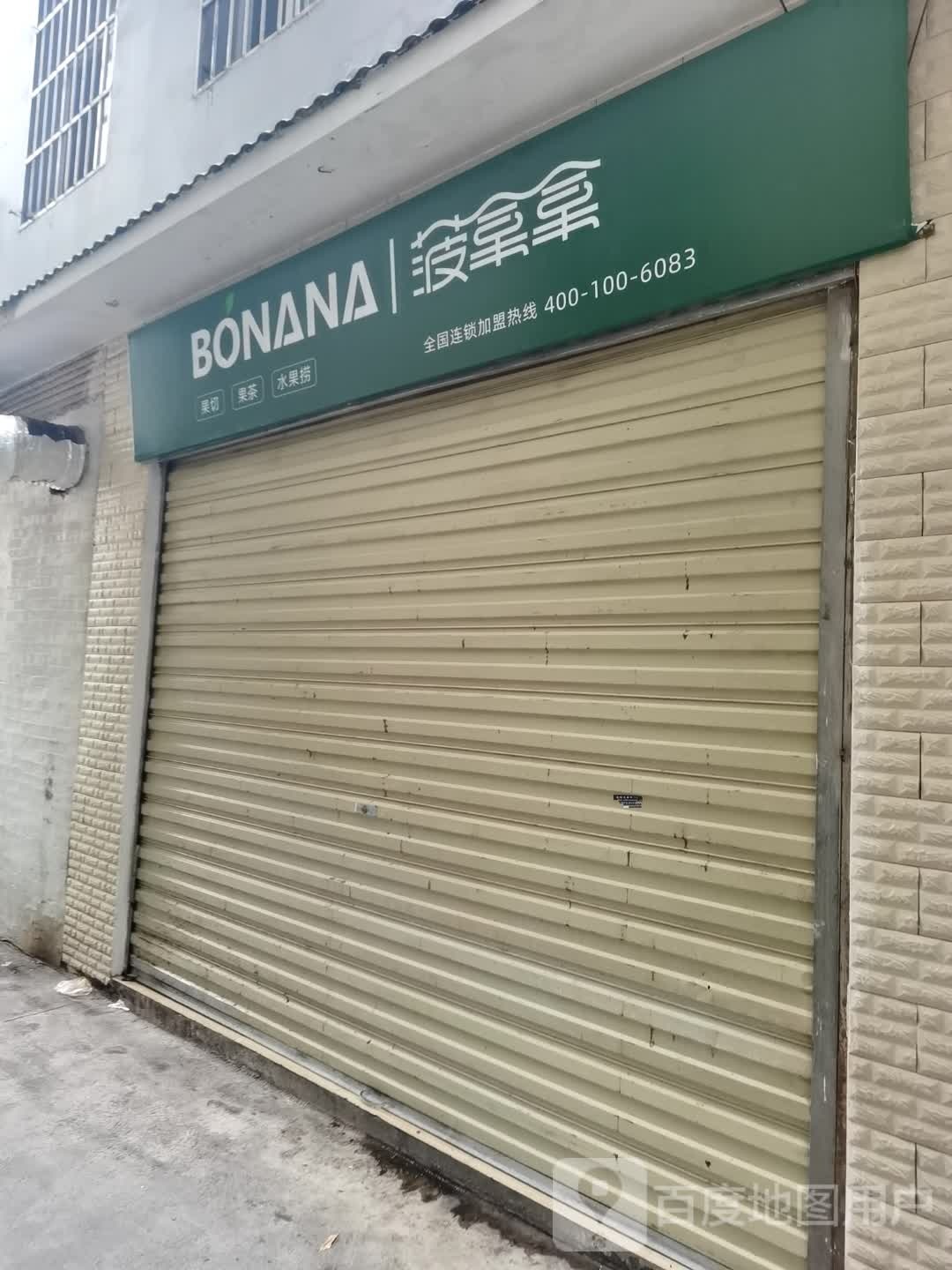 疤歃菠拿拿水果(景洪店)