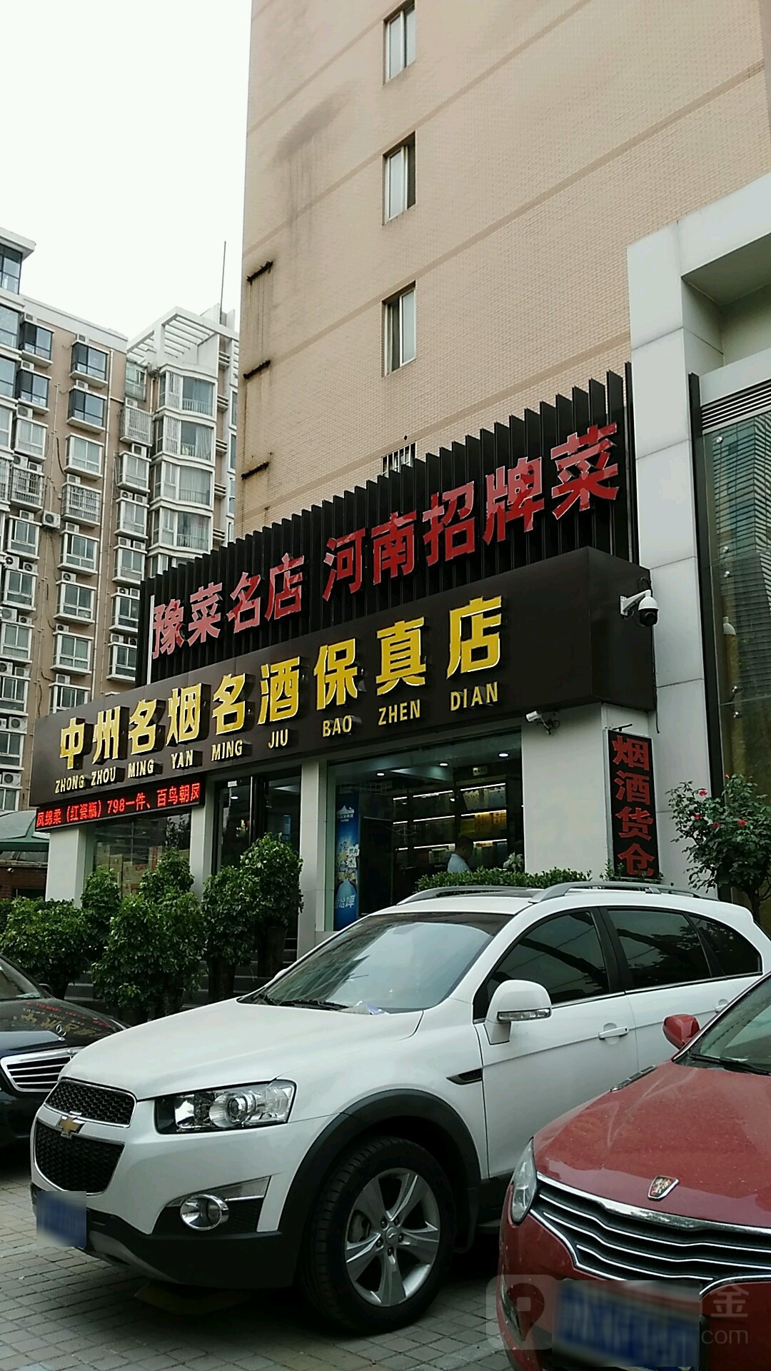 中州名烟名酒(保真店)