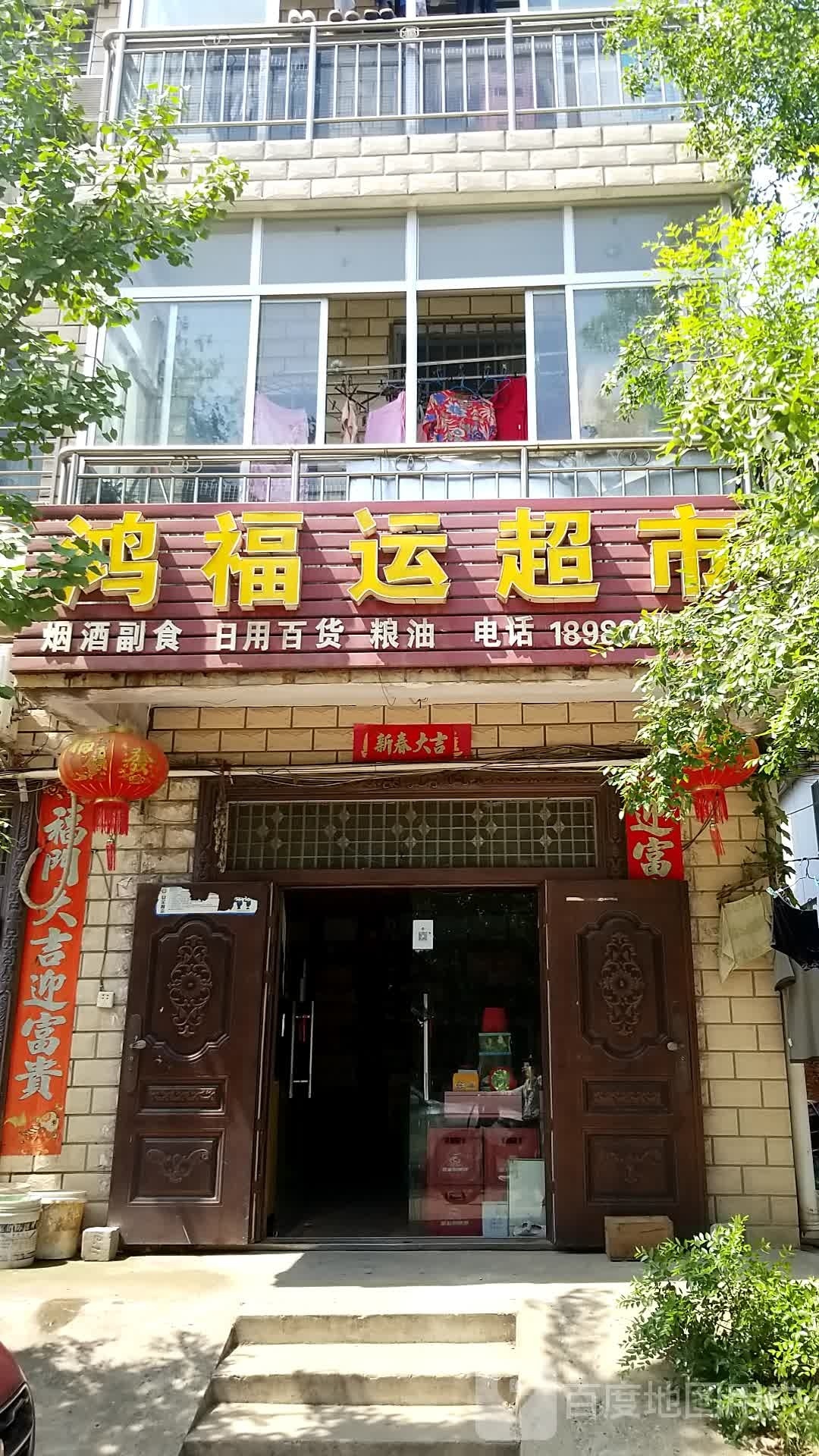 鸿运来饭超市