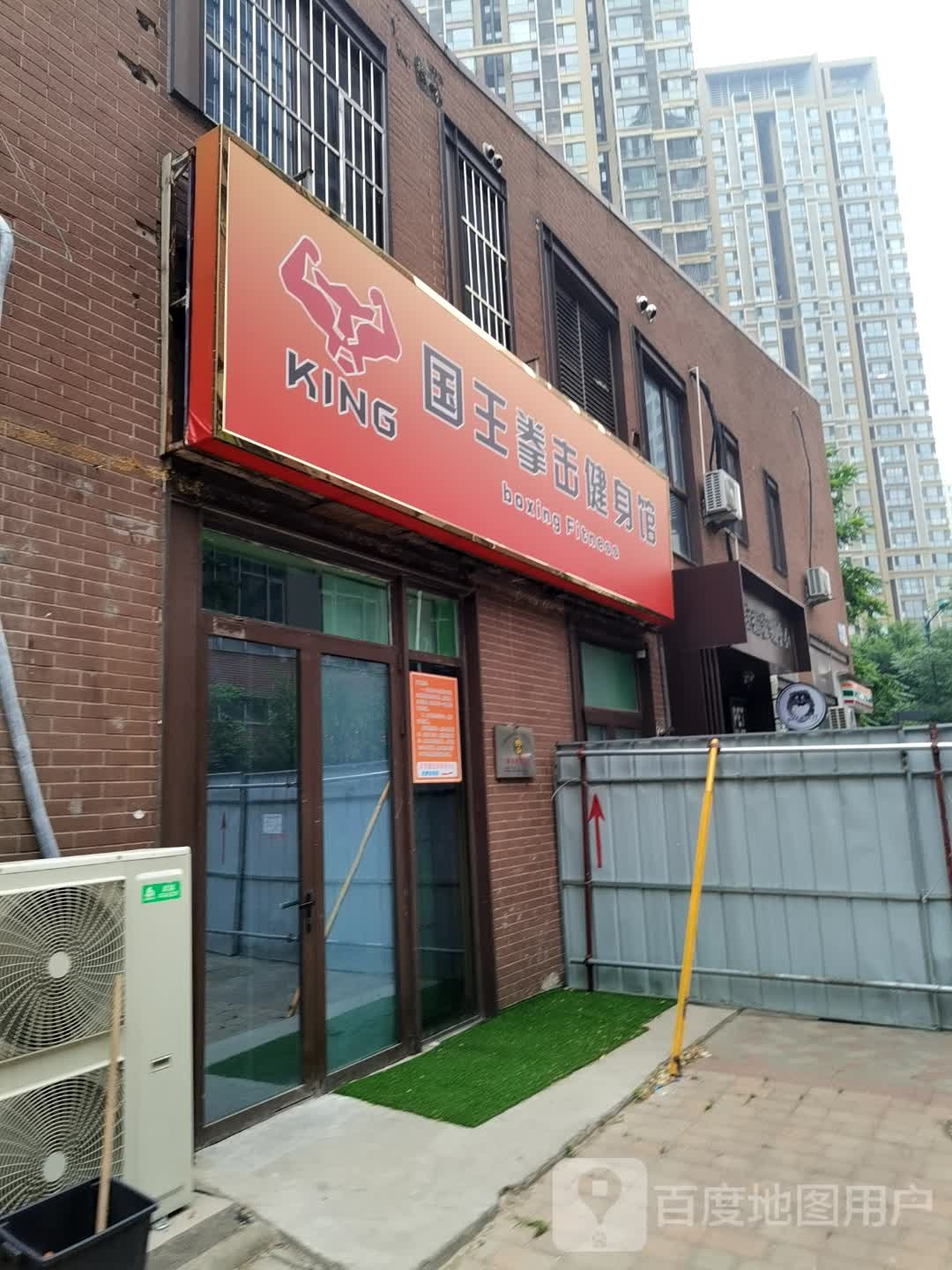 国王拳击健身馆