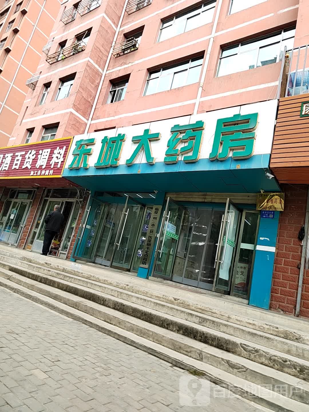 东成大药房(前河沿东路店)