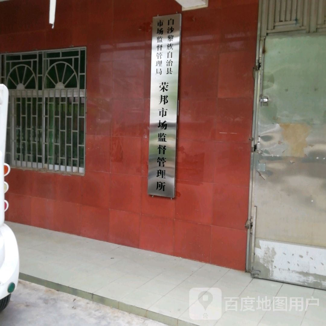 白沙黎族自治县市场监督管理局荣邦市场监督管理所