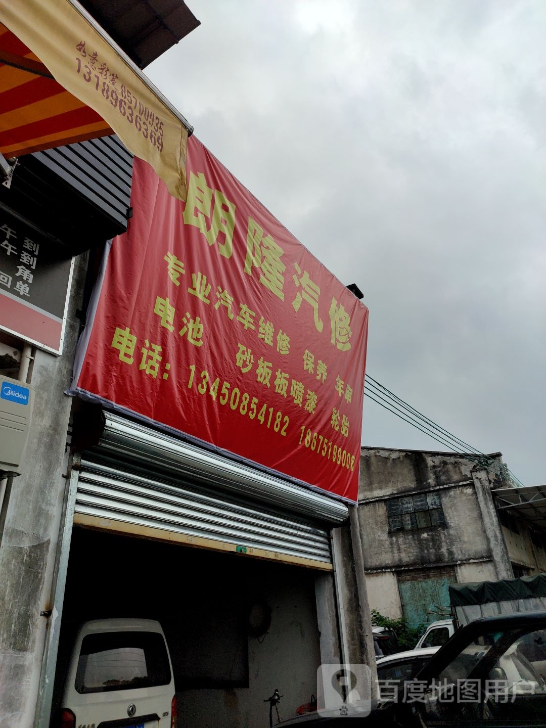 朗隆汽修