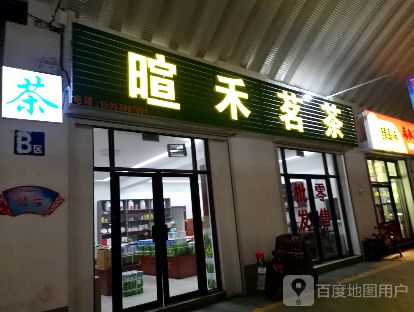 暄禾茗茶