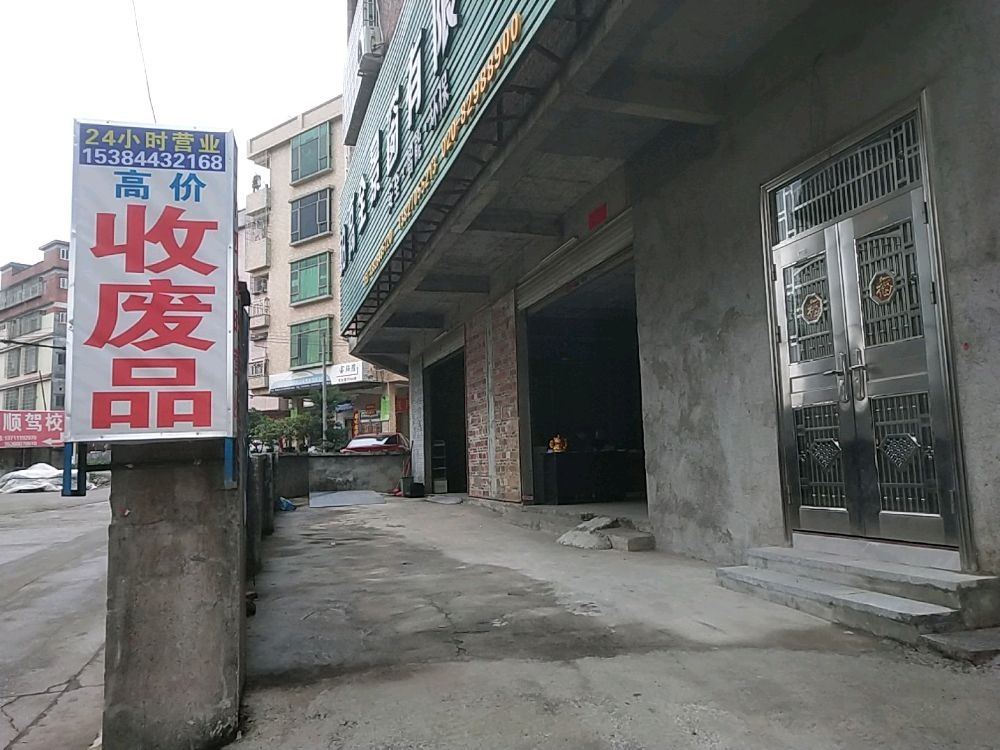 高价收废品
