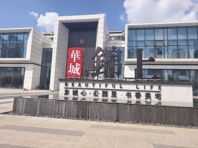 华城锦上营销中心
