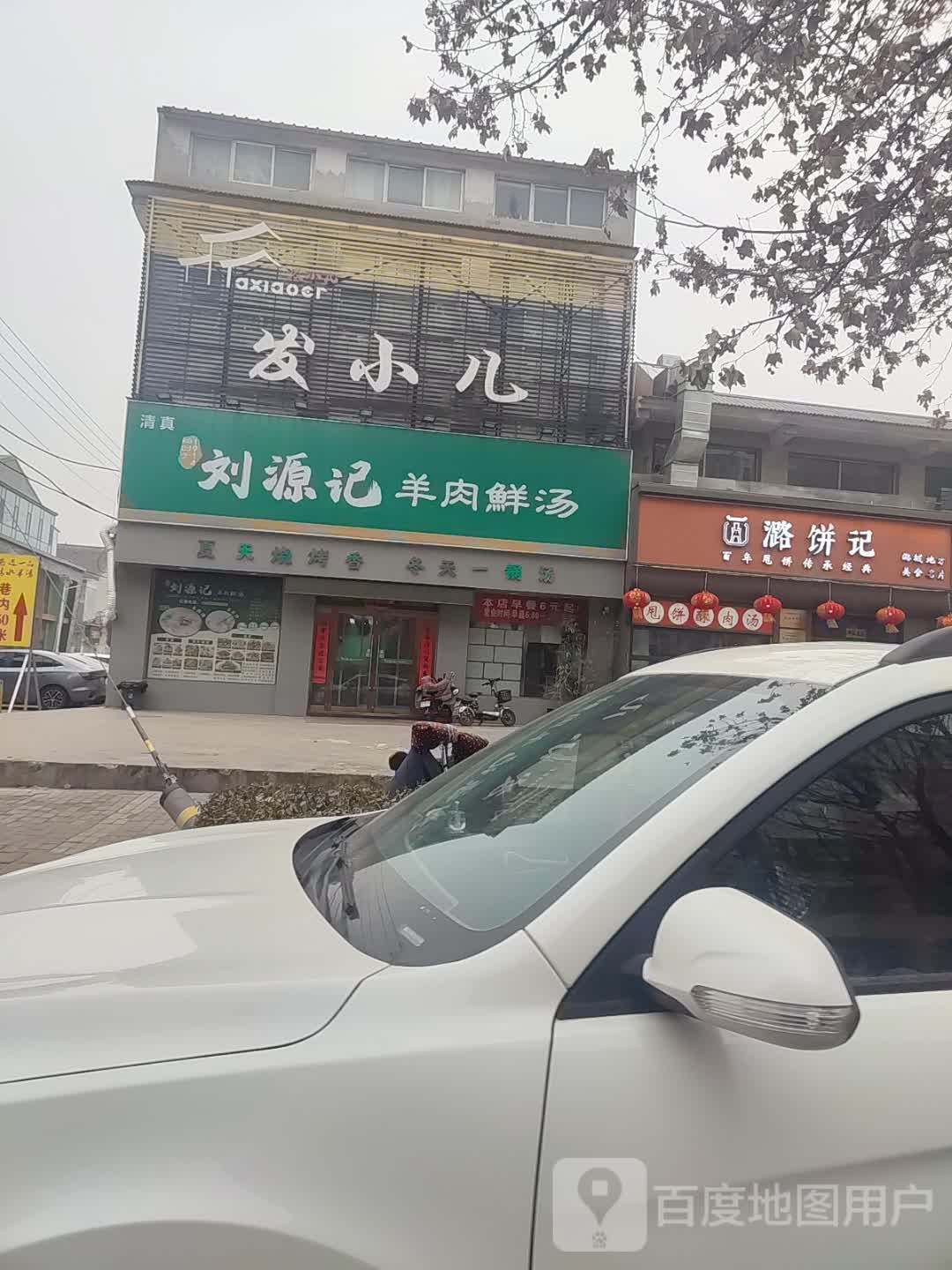 潞饼记