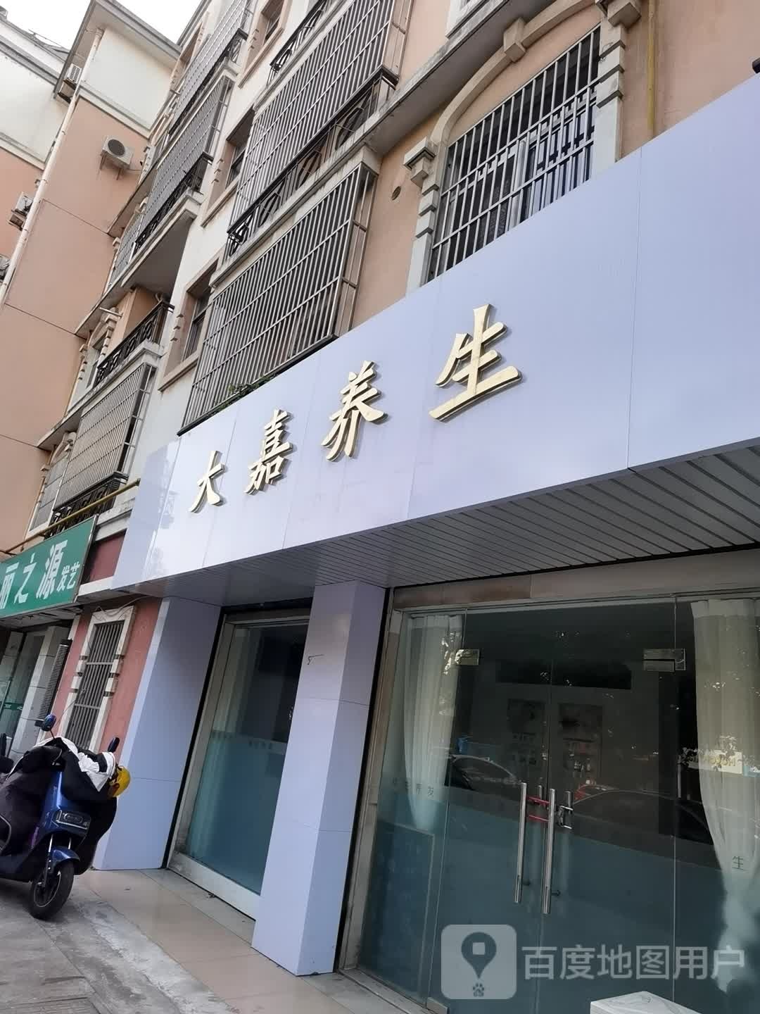 大嘉养生