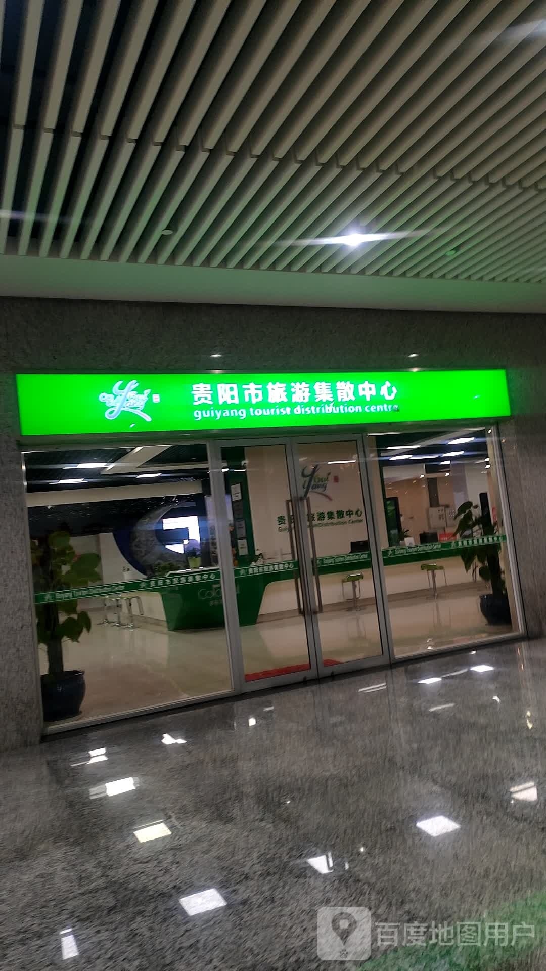 贵阳市旅游集散中心