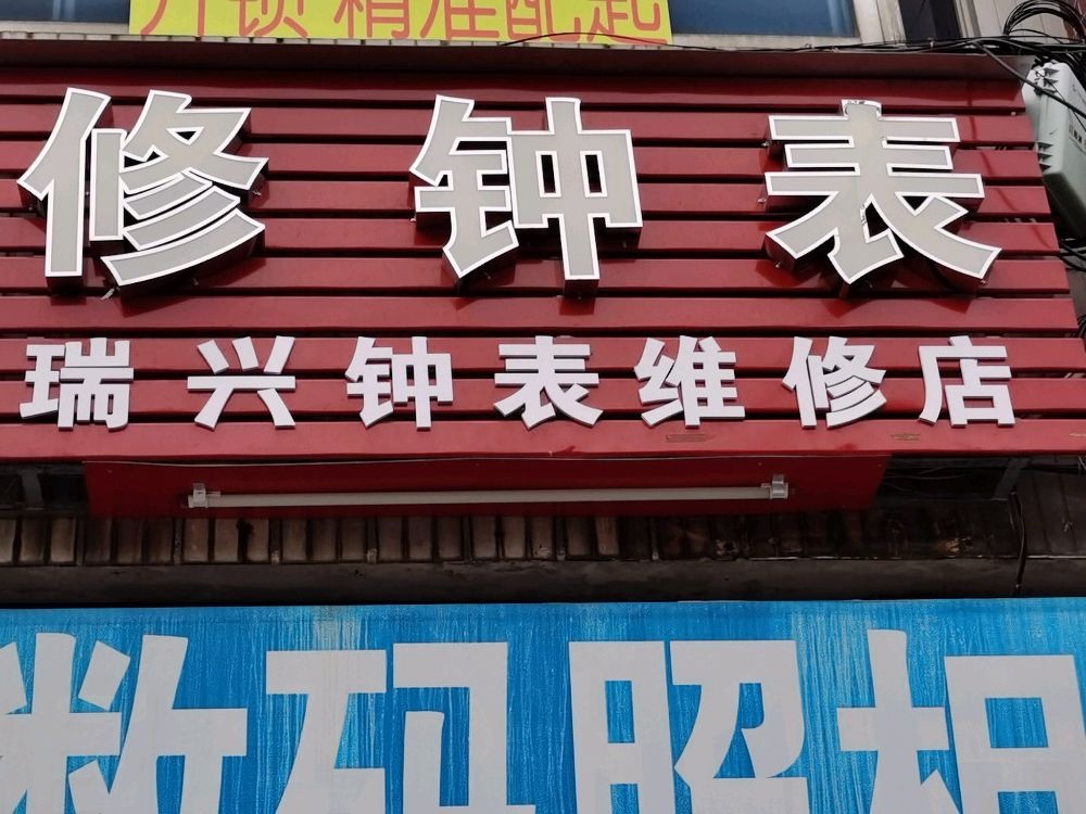 东莞市东坑瑞兴钟表维修店
