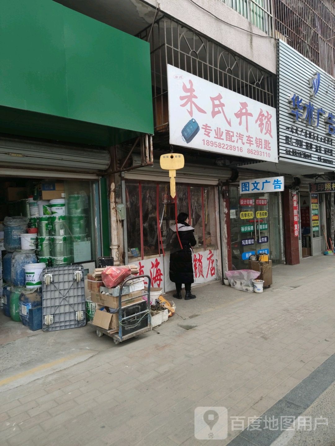 朱氏开锁