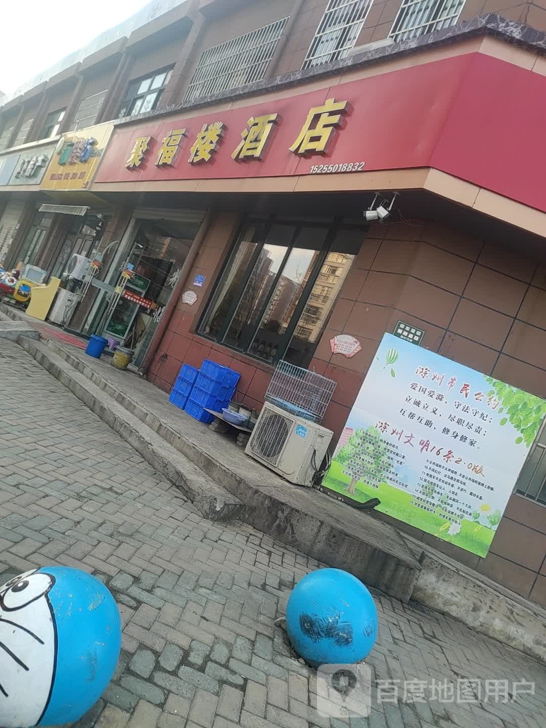 聚福楼酒店