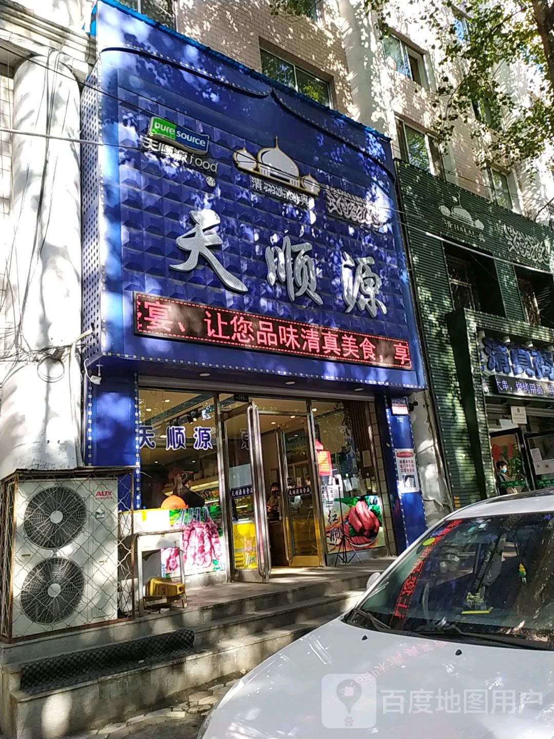 天顺源清真牛羊肉食品店