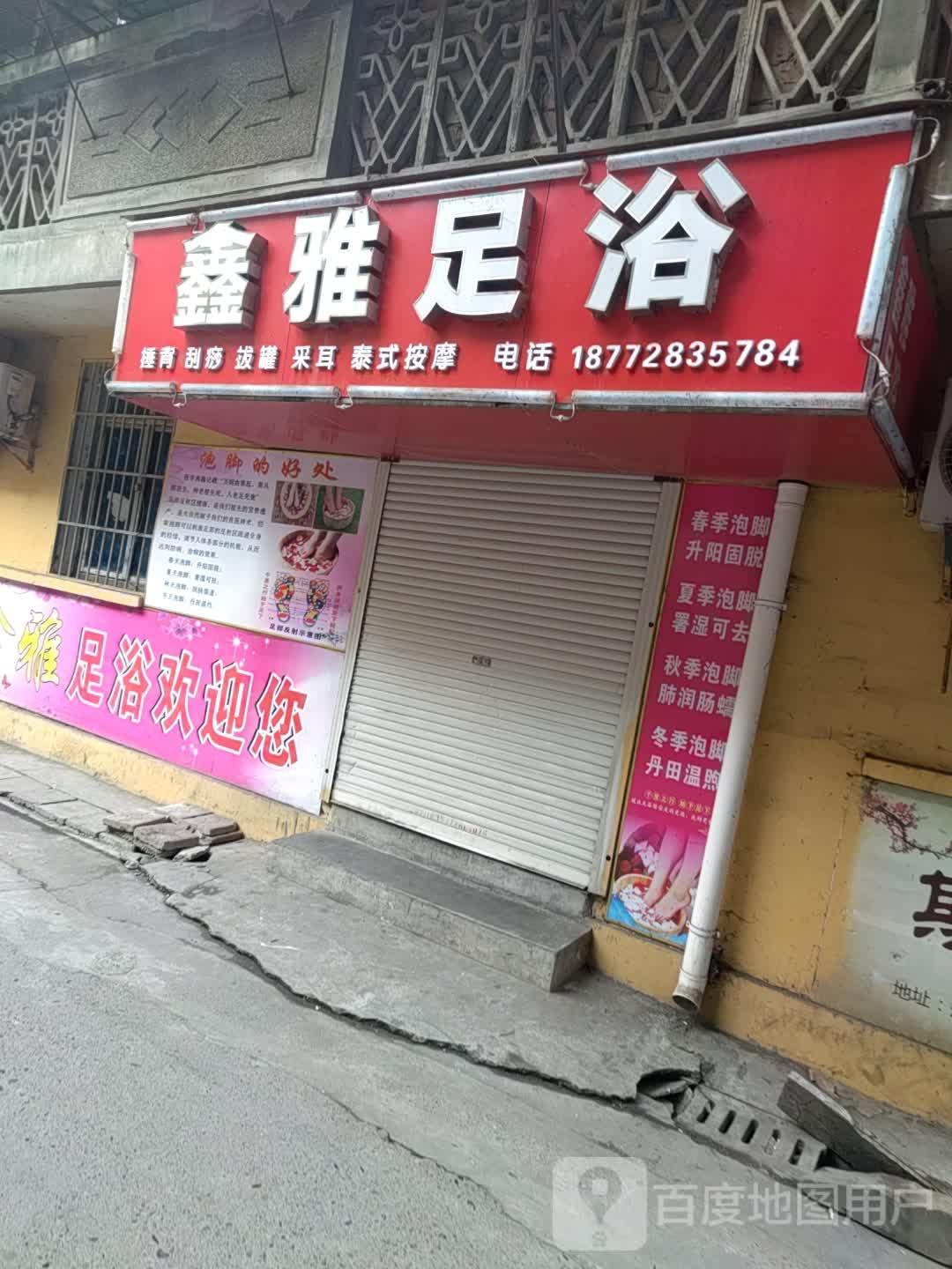 鑫雅足疗