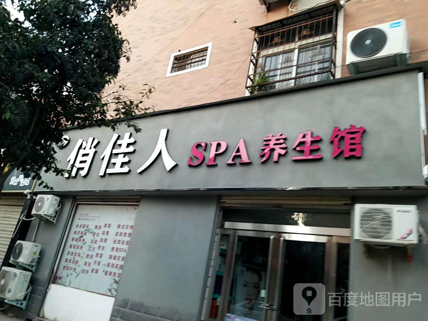 佳人SPA养生馆