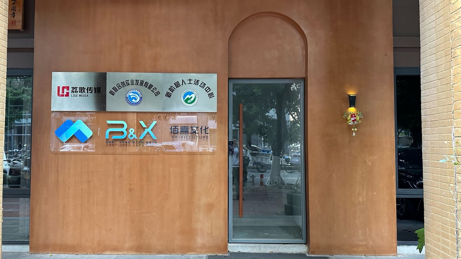 茂名市佰熹文化传媒有限公司