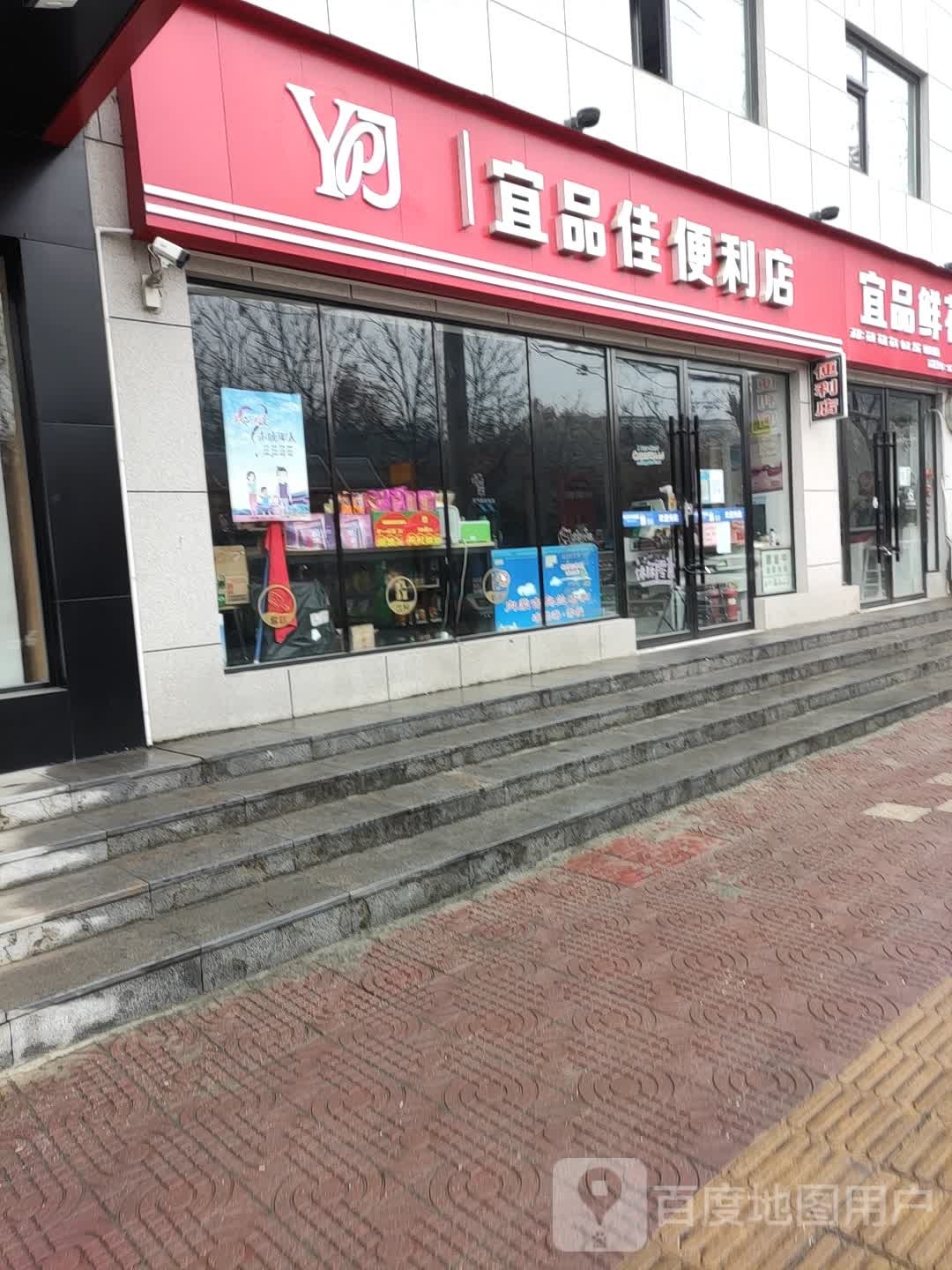 宜品佳遍历店