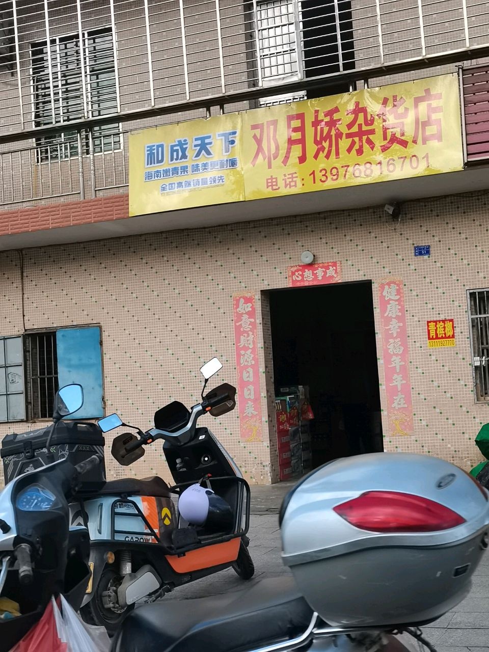 邓月娇杂货店