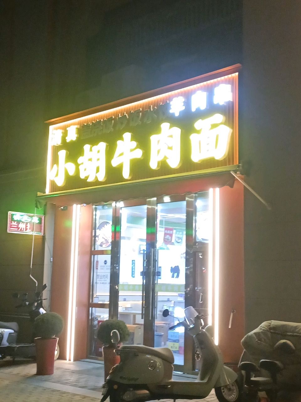 清真小胡牛肉面