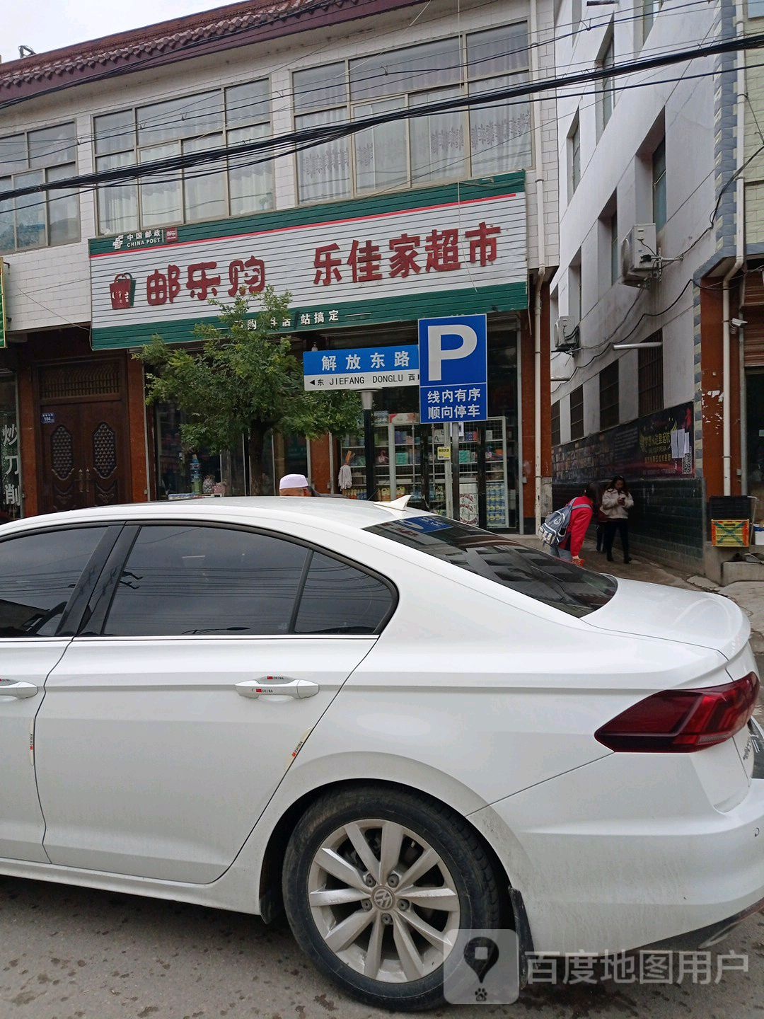 乐佳家超市(解放东路店)