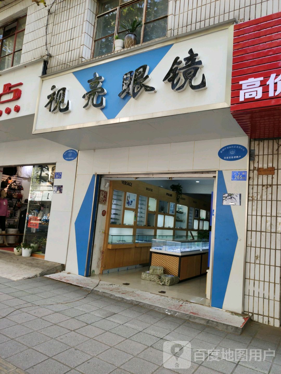 视亮眼睛(文化路店)