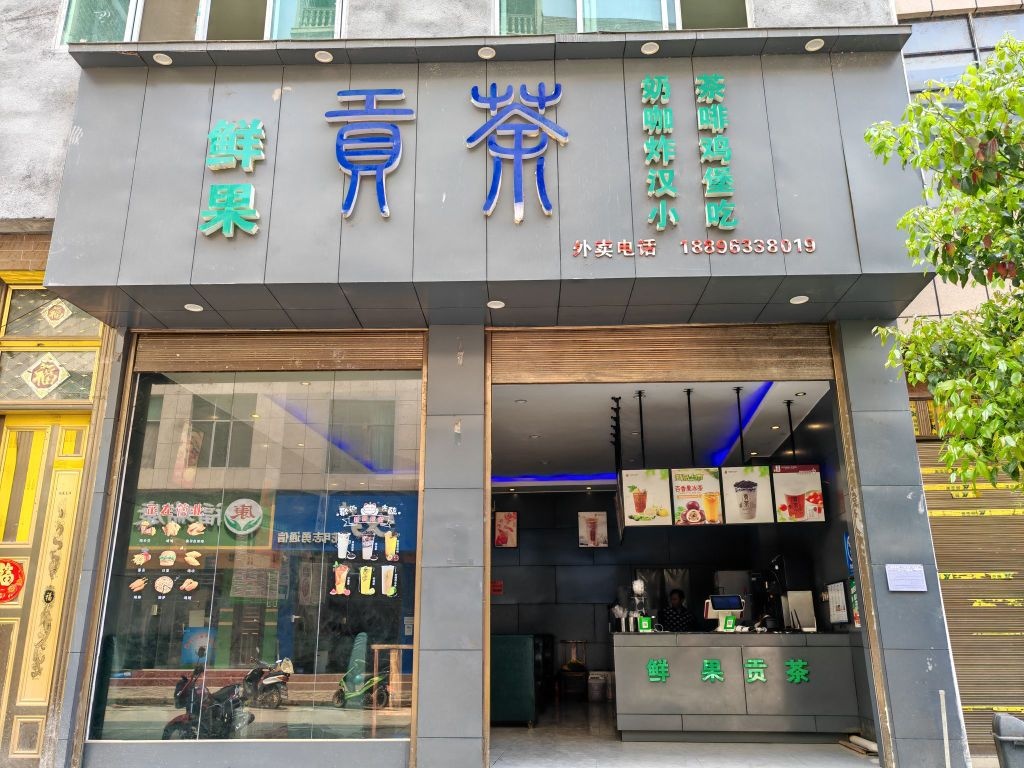 鲜果贡茶奶茶店