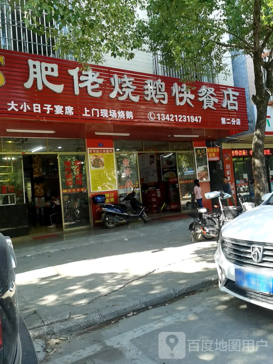 肥佬烧鹅快餐店(友源店)