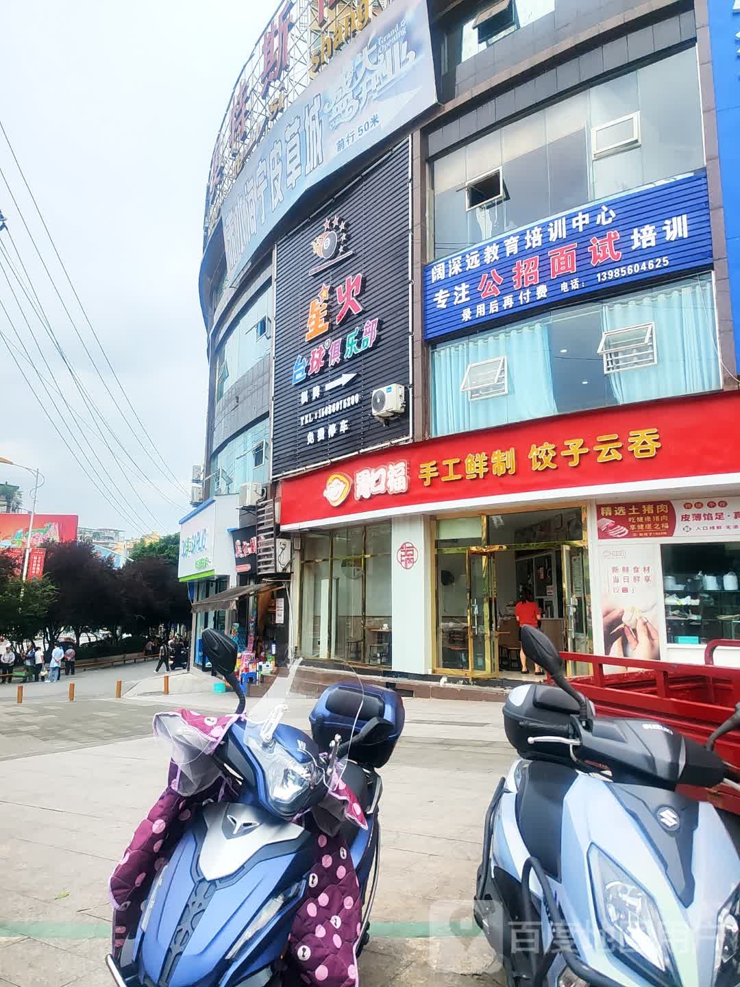 星火台球俱乐部(奥特斯商业广场店)