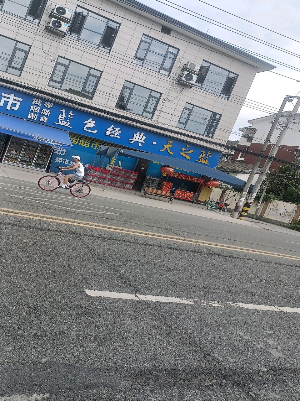山水田园超市