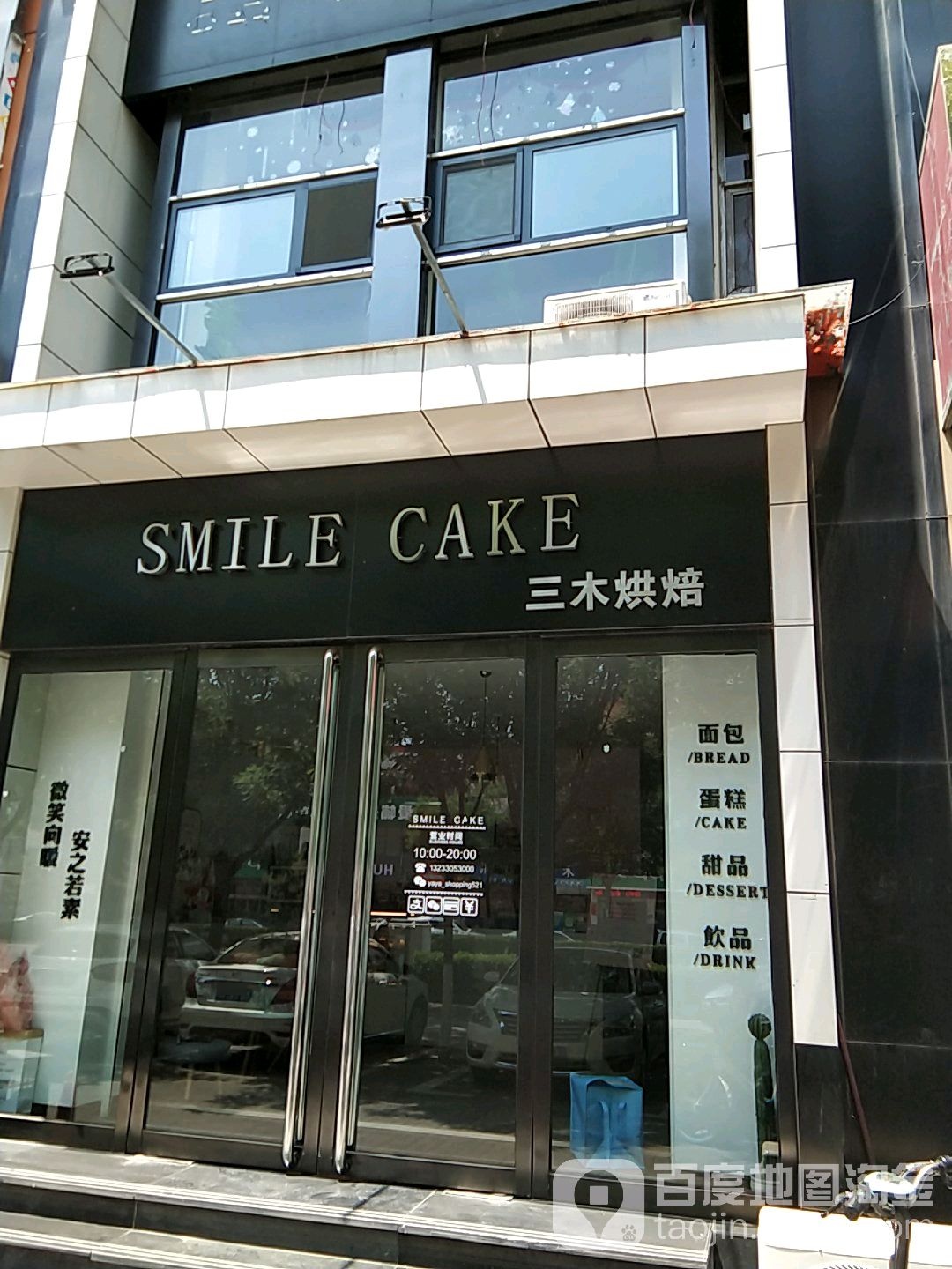SMILE CAKE三木烘焙