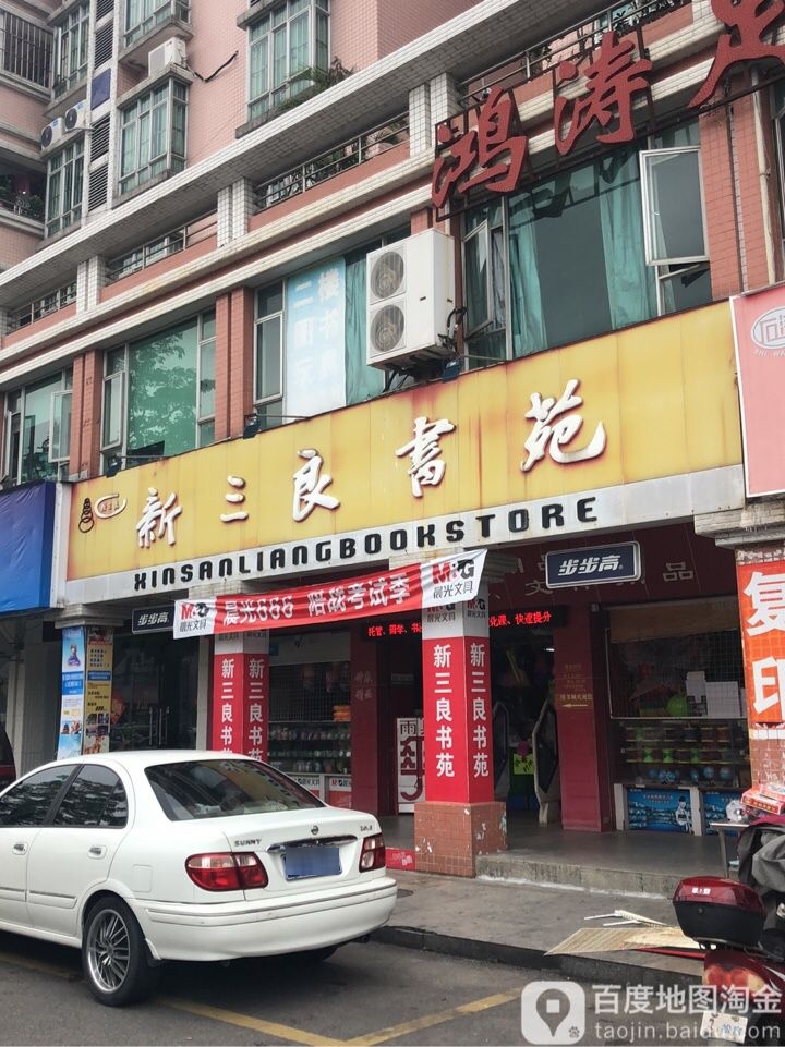新三良书苑(芙中路店)