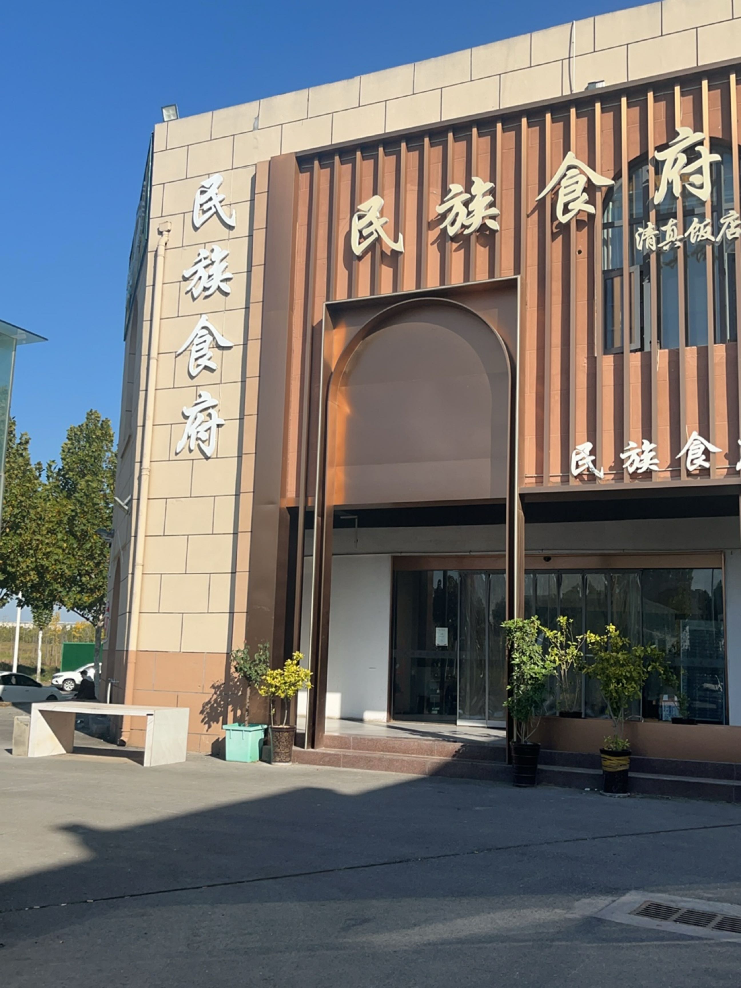 民族食府清真饭店