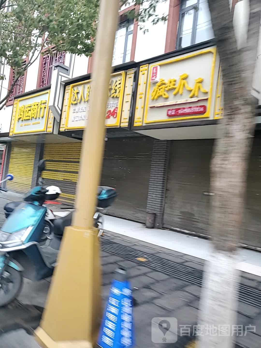 鸿运商行(龙井路店)