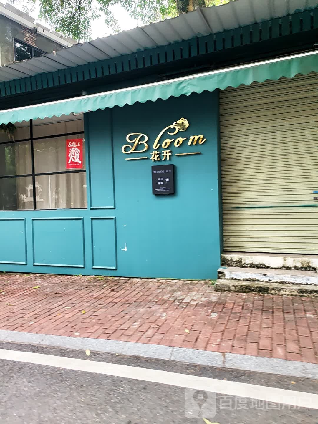 花开花店