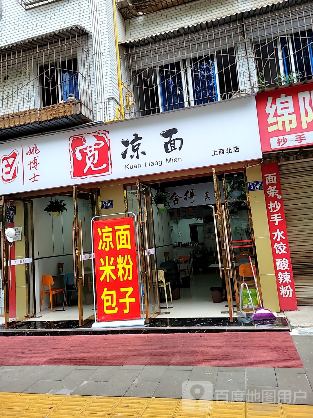 姚博士宽凉面(上西北店)