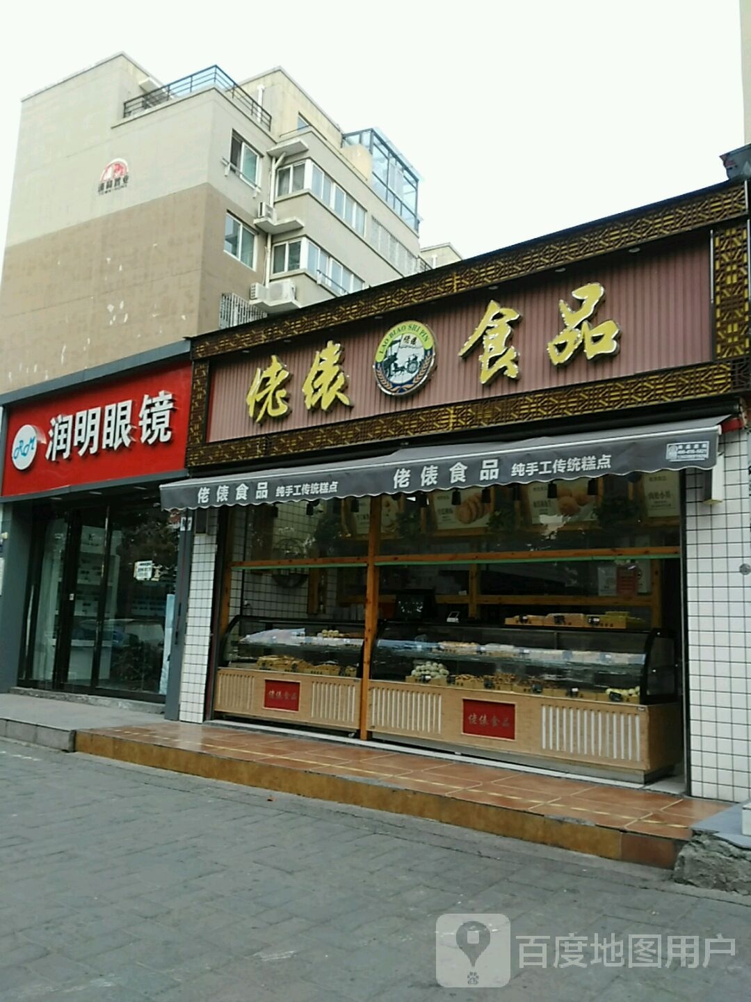 润明眼镜(电厂路店)