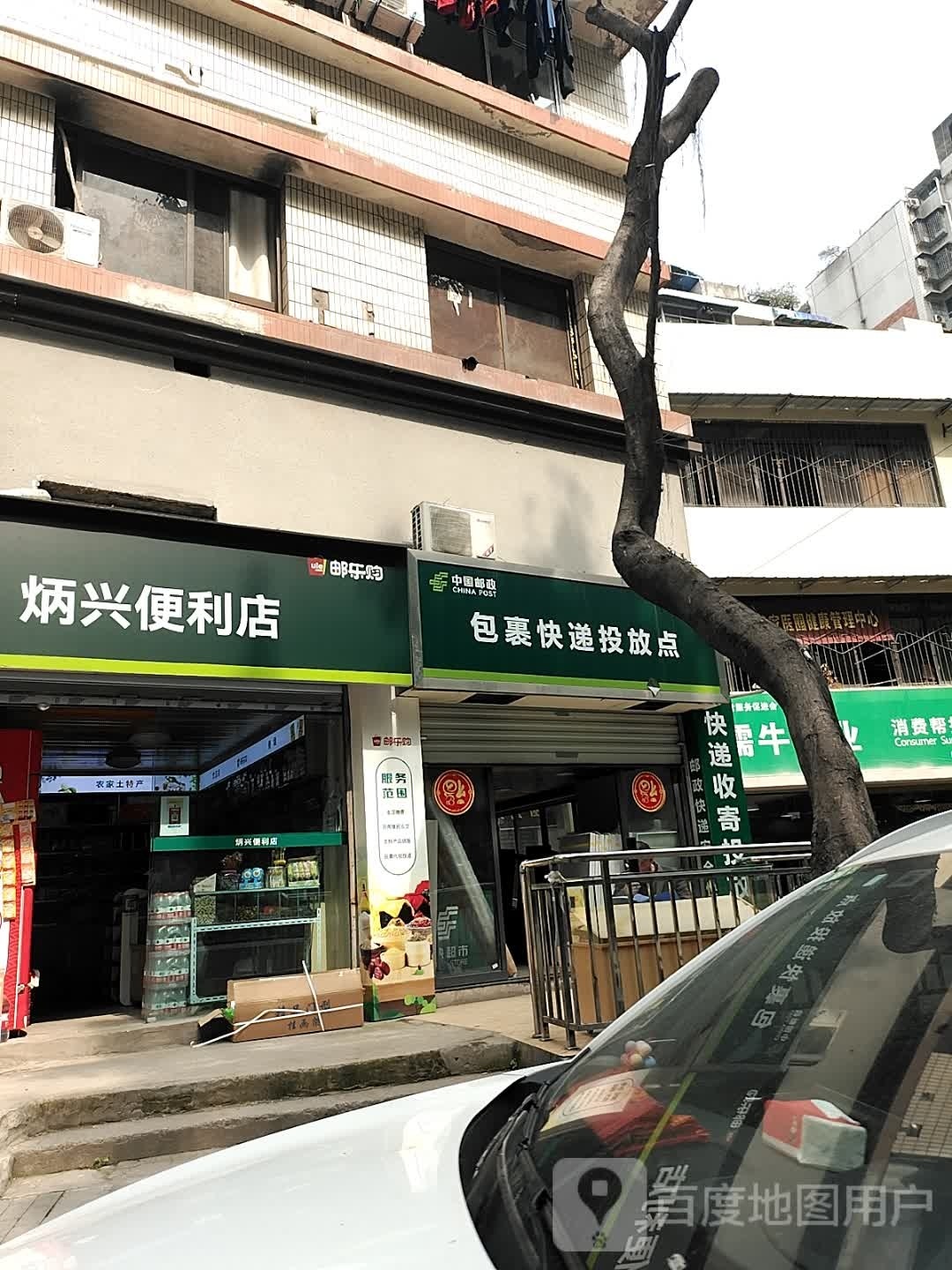炳兴便利店
