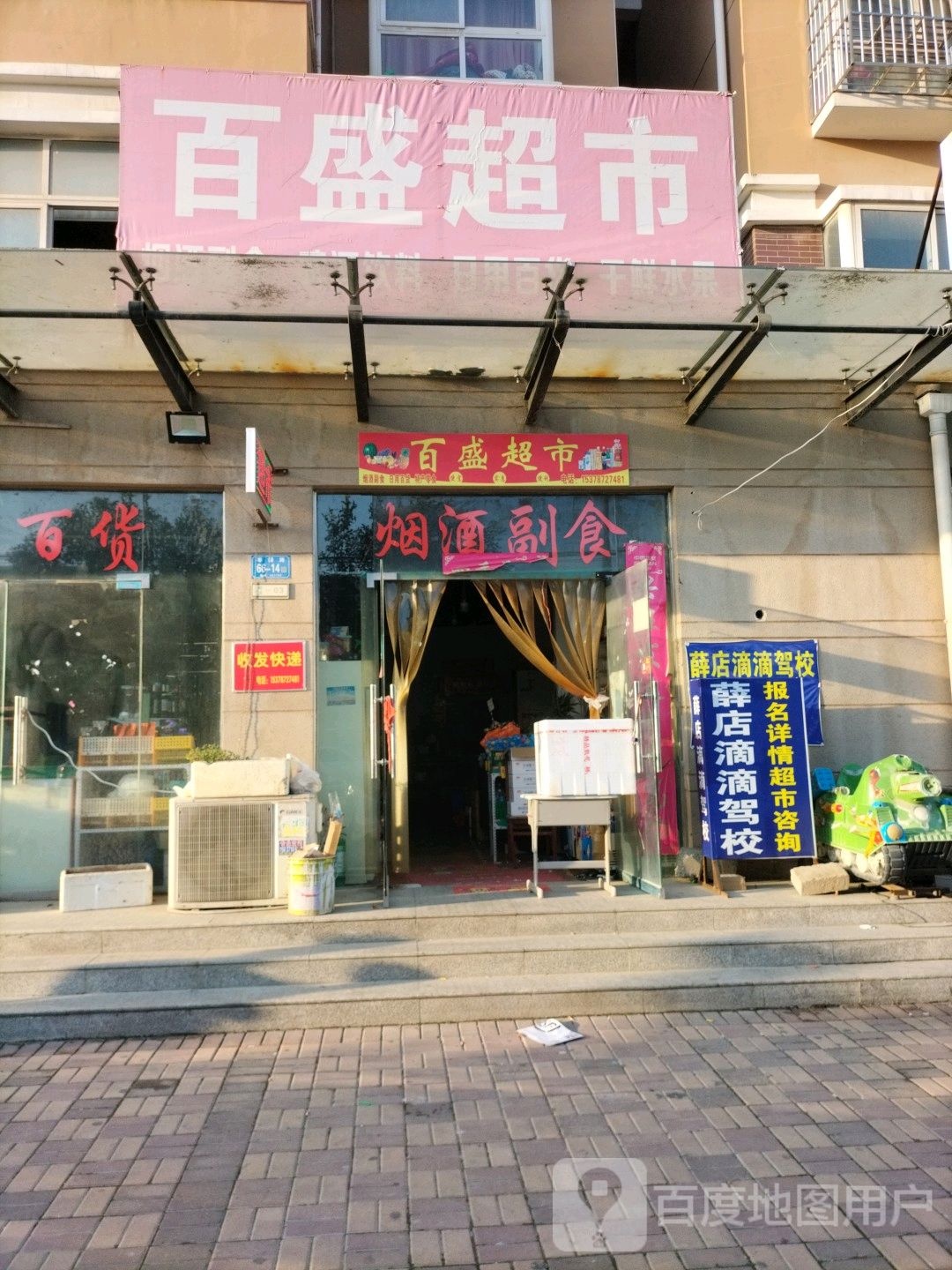 百盛超市(枣园路店)