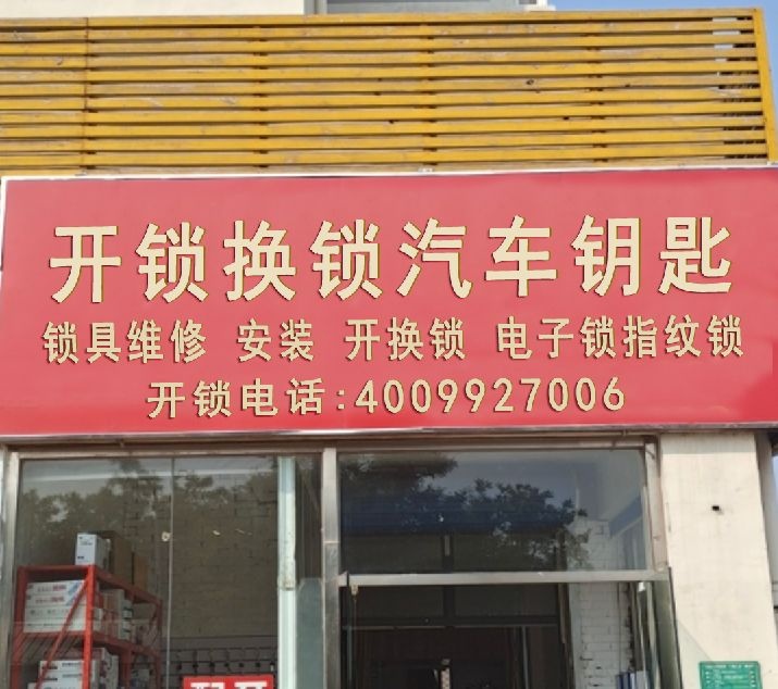 开锁换锁配汽车钥匙遥控指纹锁特价