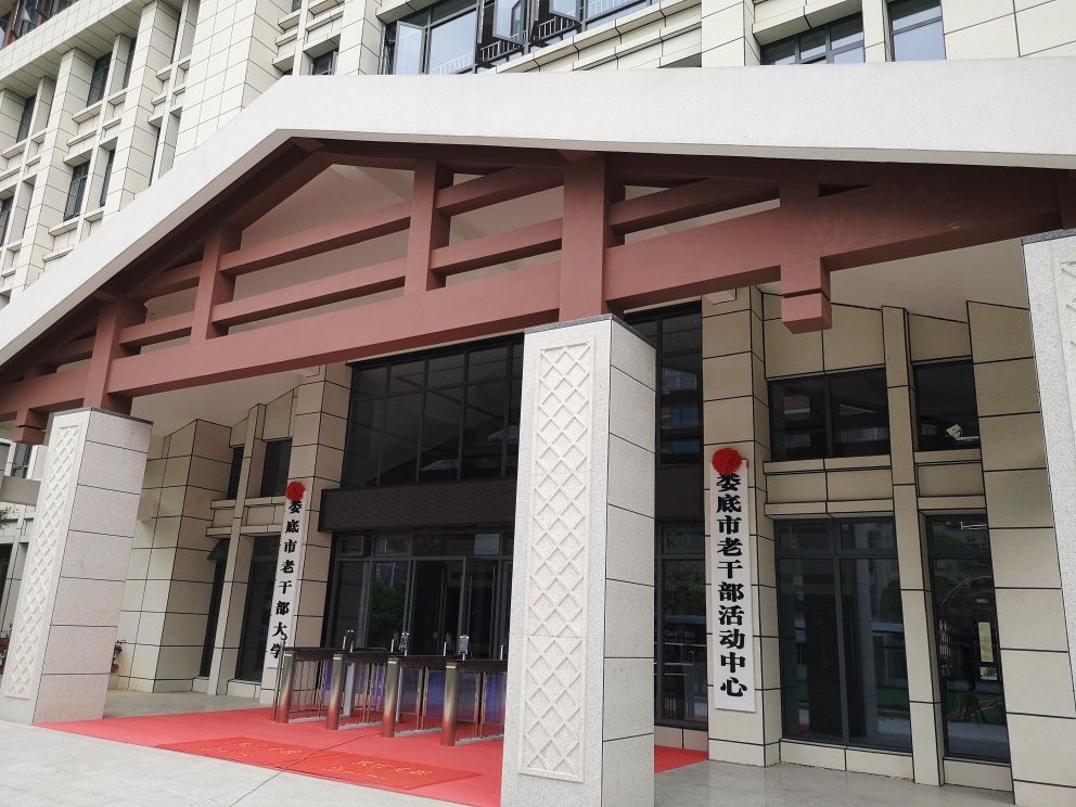 娄底市老干部活动中心